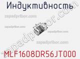 Индуктивность MLF1608DR56JT000 фотография 2.