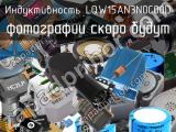 Индуктивность LQW15AN3N0C00D 