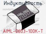Индуктивность AIML-0603-100K-T 