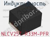 Индуктивность NLCV25T-R33M-PFR фотография 2.