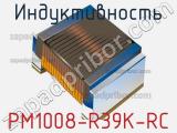 Индуктивность PM1008-R39K-RC 