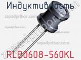 Индуктивность RLB0608-560KL 