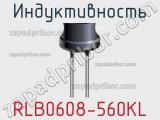 Индуктивность RLB0608-560KL фотография 2.