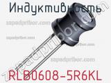 Индуктивность RLB0608-5R6KL 