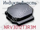 Индуктивность NRV3012T3R3M