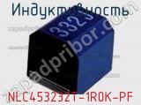 Индуктивность NLC453232T-1R0K-PF фотография 2.