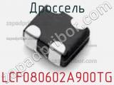 Дроссель LCF080602A900TG