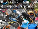 Индуктивность LQG15HN3N3B02D