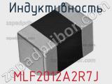 Индуктивность MLF2012A2R7J