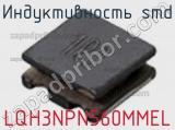 Индуктивность SMD LQH3NPN560MMEL фотография 2.