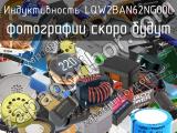 Индуктивность LQW2BAN62NG00L 