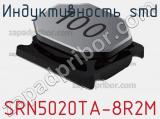Индуктивность SMD SRN5020TA-8R2M фотография 2.