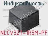 Индуктивность NLCV32T-1R5M-PF фотография 2.