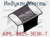 Индуктивность AIML-0805-3R3K-T 