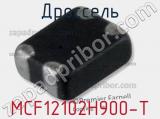 Дроссель MCF12102H900-T