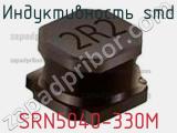 Индуктивность SMD SRN5040-330M фотография 2.
