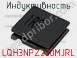 Индуктивность LQH3NPZ220MJRL 