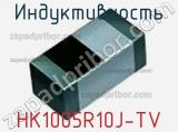 Индуктивность HK1005R10J-TV фотография 2.