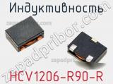 Индуктивность HCV1206-R90-R фотография 2.