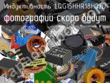 Индуктивность LQG15HHR18H02D 