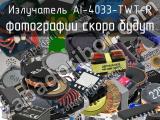 Излучатель AI-4033-TWT-R 