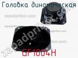GF1004H