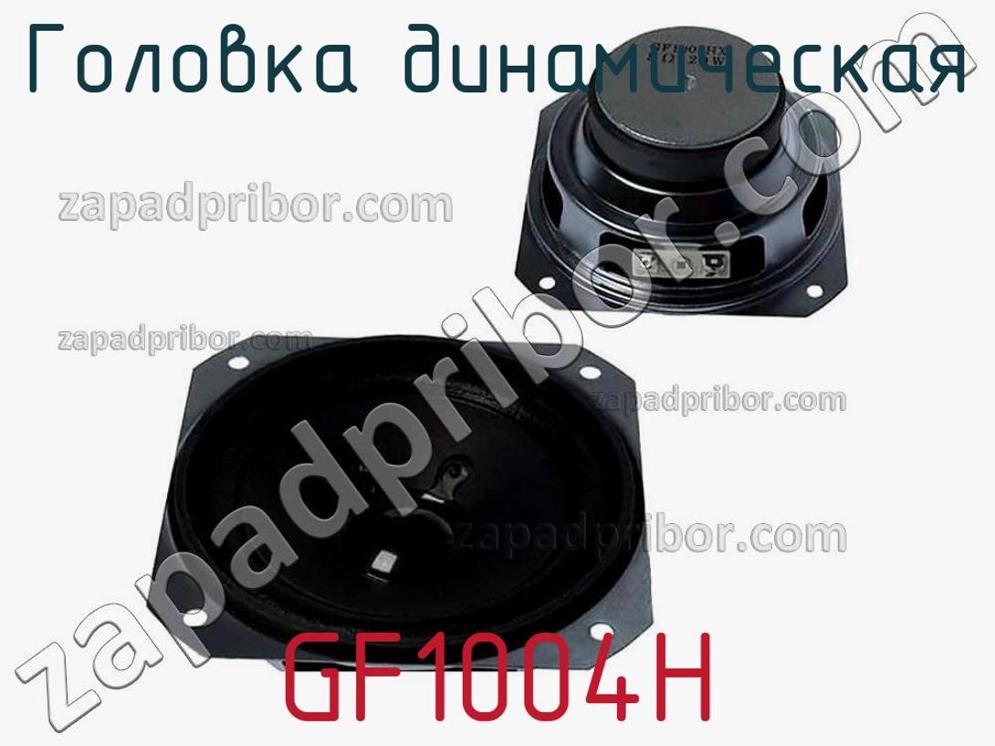 GF1004H - Головка динамическая - фотография. Увеличить. GF1004H - Головка динамическая - фотография.