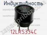 Индуктивность 12LRS334C 