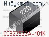 Индуктивность CC322522A-101K 