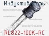 Индуктивность RL822-100K-RC 