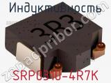 Индуктивность SRP0310-4R7K фотография 2.