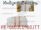 Индуктивность PE-0603CD180JTT фотография 2.