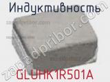 Индуктивность GLUHK1R501A 