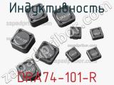 Индуктивность DRA74-101-R фотография 2.