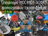 Оптопара MOC8101-X017T 