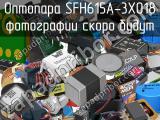 Оптопара SFH615A-3X018 