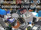 Оптопара SFH615A-4X017 
