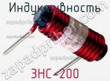 Индуктивность 3HC-200 