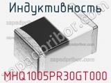 Индуктивность MHQ1005PR30GT000 