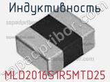Индуктивность MLD2016S1R5MTD25 