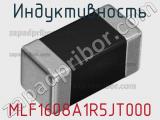 Индуктивность MLF1608A1R5JT000 