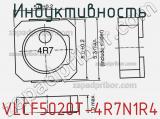 Индуктивность VLCF5020T-4R7N1R4 фотография 2.