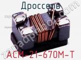 Дроссель ACM-21-670M-T