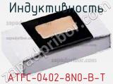 Индуктивность ATFC-0402-8N0-B-T фотография 2.