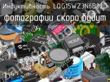 Индуктивность LQG15WZ3N6B02D 