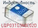 Индуктивность LQP03TG3N0C02D фотография 2.