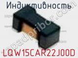 Индуктивность LQW15CAR22J00D фотография 2.