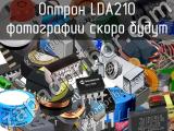 Оптрон LDA210 