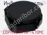 Индуктивность CDPH4D19FNP-470MC фотография 2.