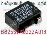Индуктивность SMD B82559A0222A013 фотография 2.